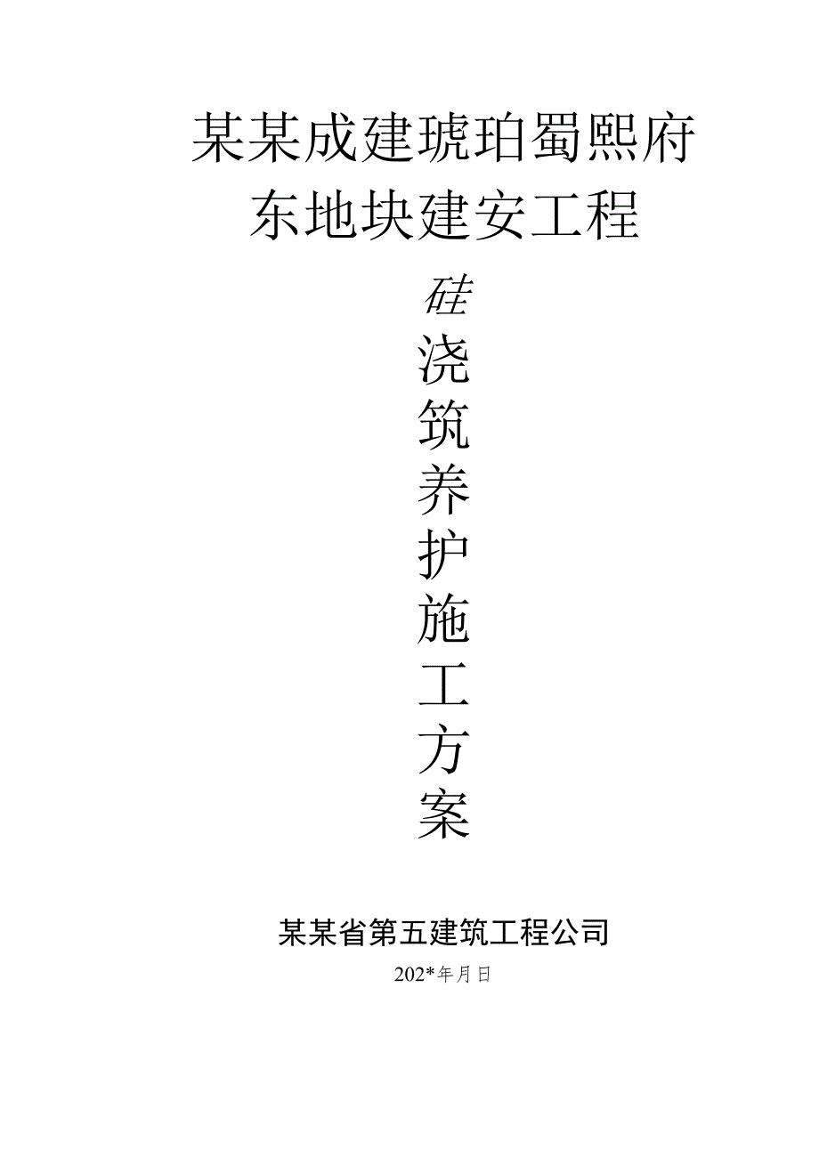 房建砼浇筑养护施工方案.docx_第1页