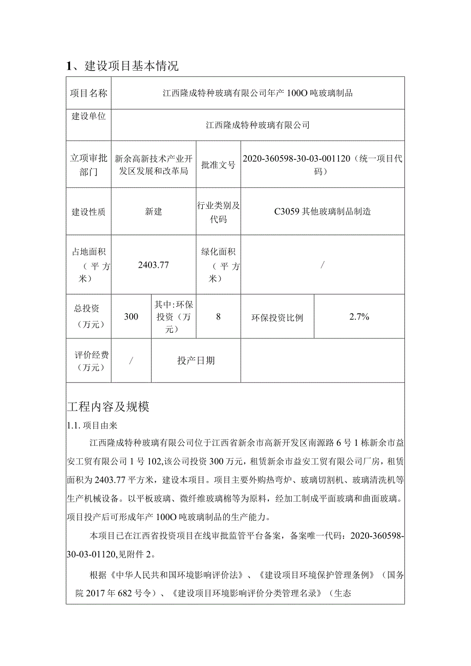 年产1000吨玻璃制品项目环境影响评价报告.docx_第3页