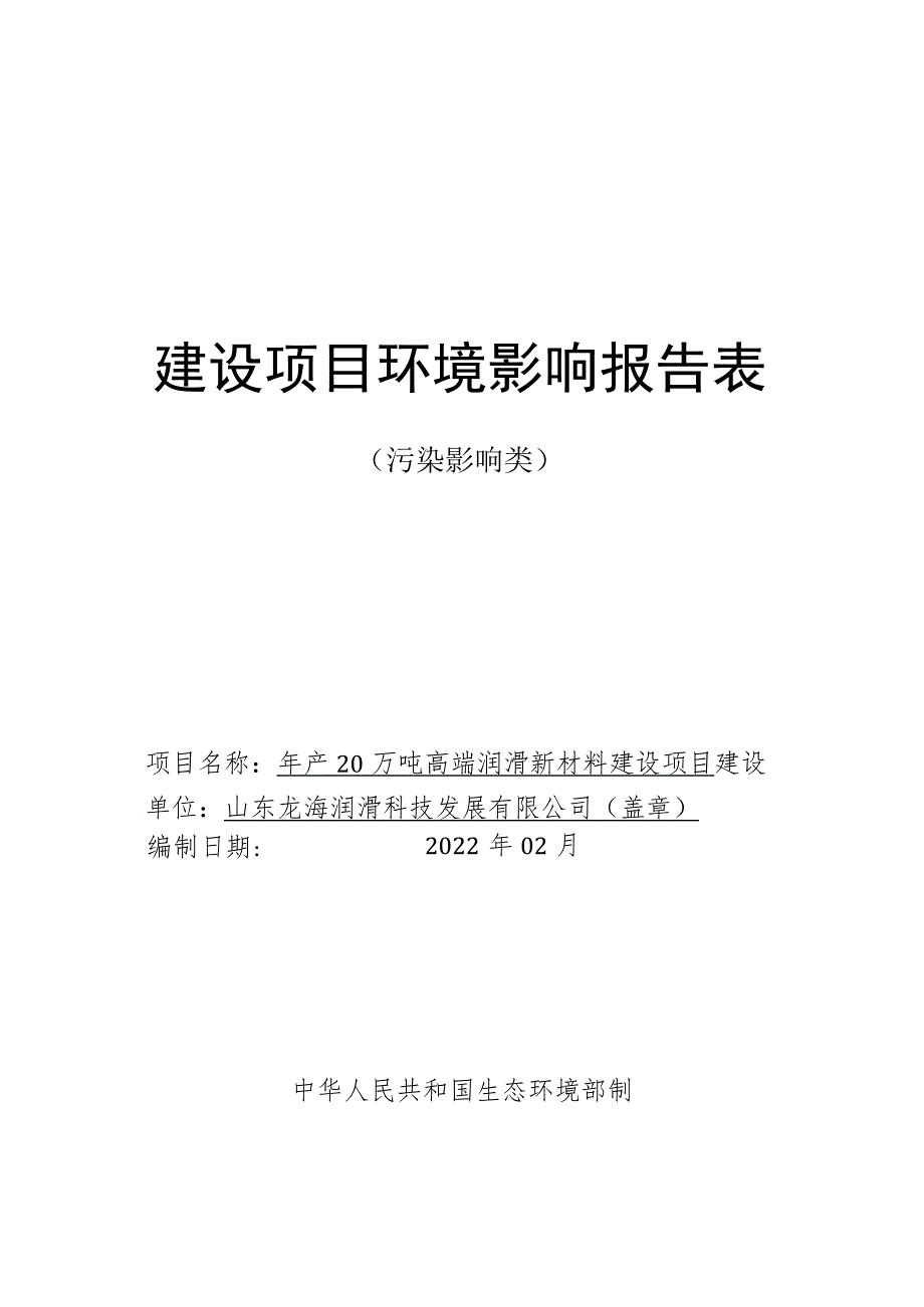 年产20万吨高端润滑新材料建设项目环境影响评价报告书.docx_第1页