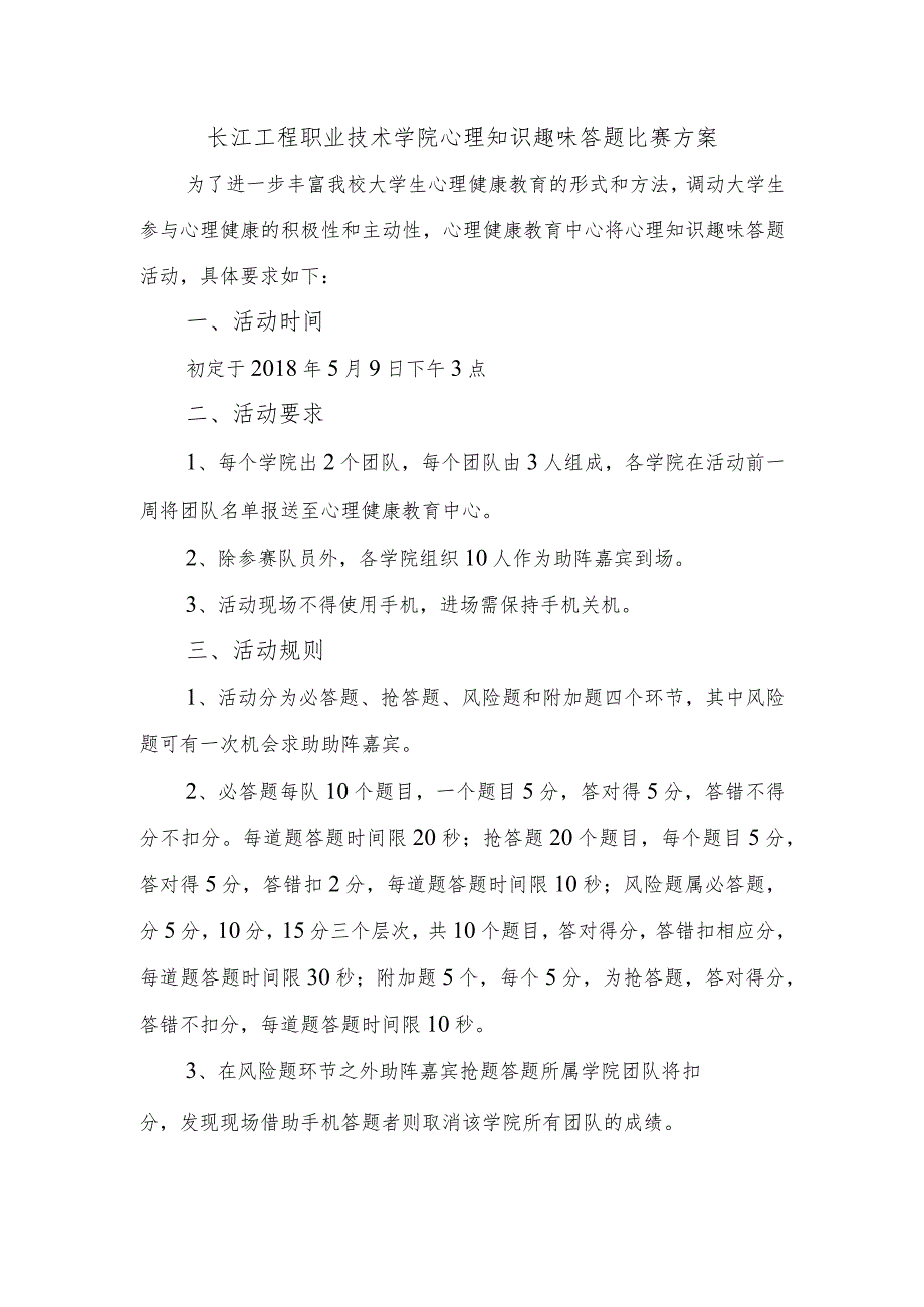 长江工程职业技术学院心理知识趣味答题比赛方案.docx_第1页