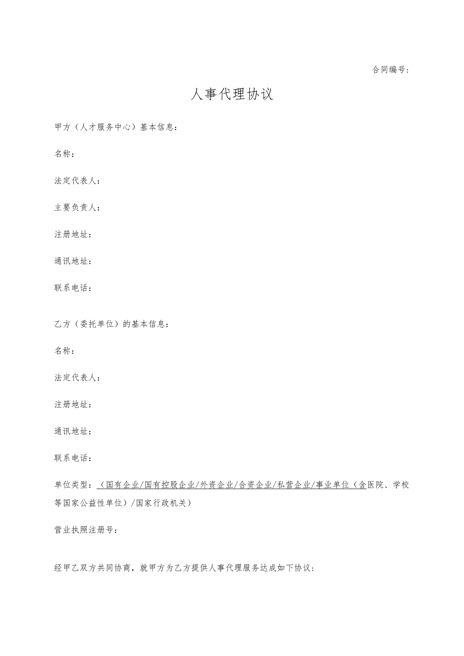 人事代理协议.docx_第1页