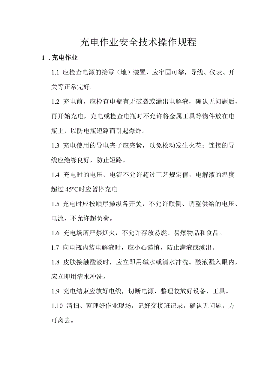 充电作业安全操作规程.docx_第1页