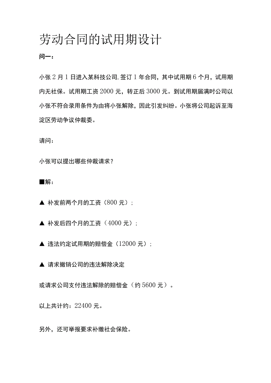 劳动合同的试用期设计全.docx_第1页