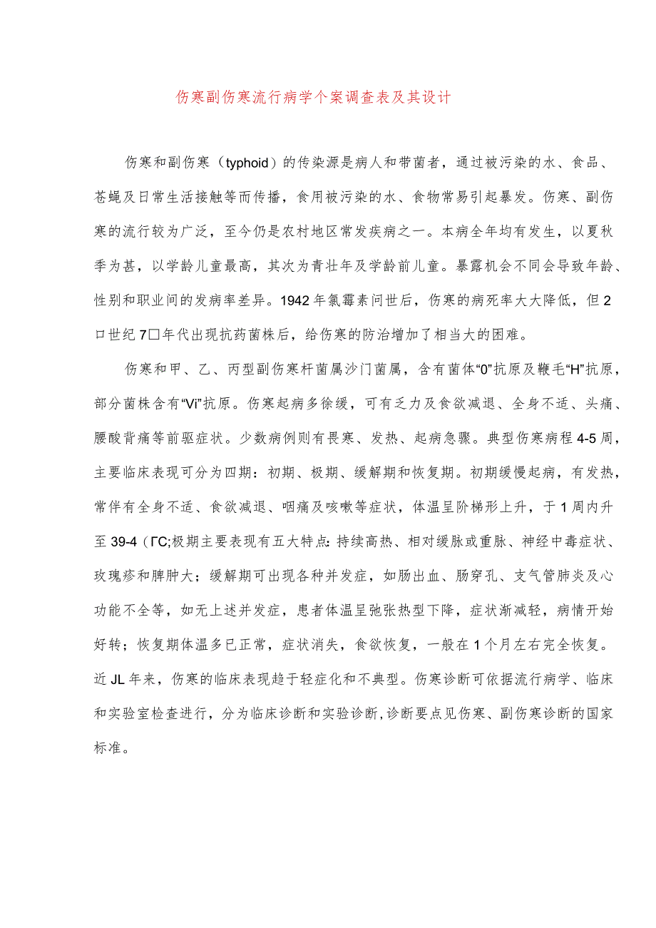 伤寒副伤寒流行病学个案调查表及其设计.docx_第1页