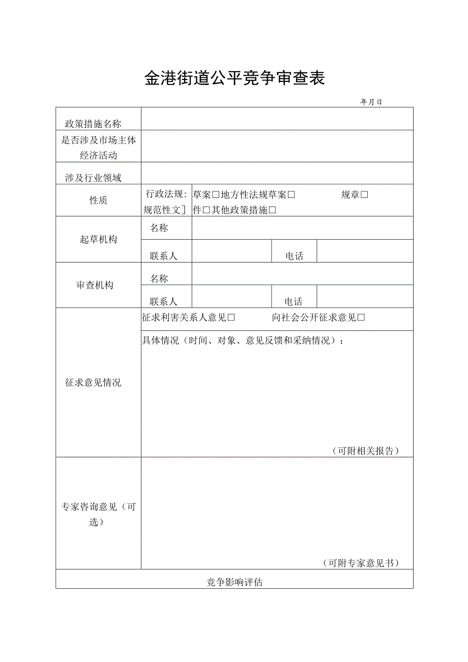 金港街道公平竞争审查表.docx_第1页