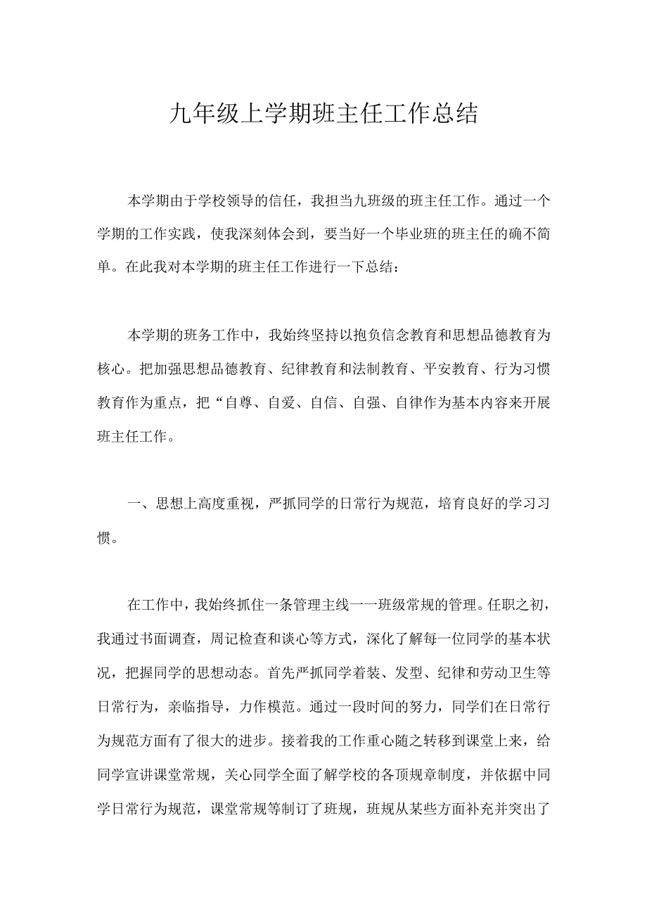 九年级上学期班主任工作总结模板范本.docx_第1页