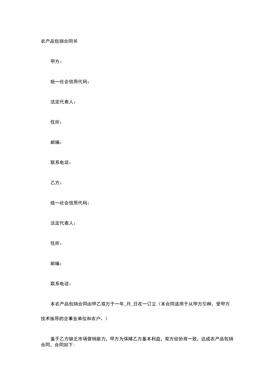 农产品包销合同书 标准版模板全.docx_第1页