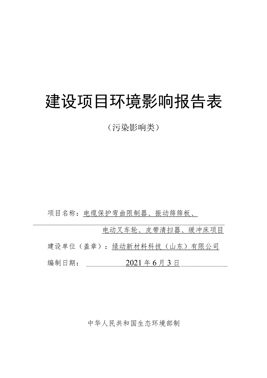 电缆保护弯曲限制器、振动筛筛板、电动叉车轮、皮带清扫器、缓冲床项目环境影响评价报告书.docx_第1页