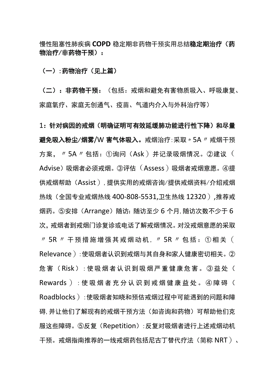 慢性阻塞性肺疾病COPD 稳定期非药物干预 实用总结全.docx_第1页