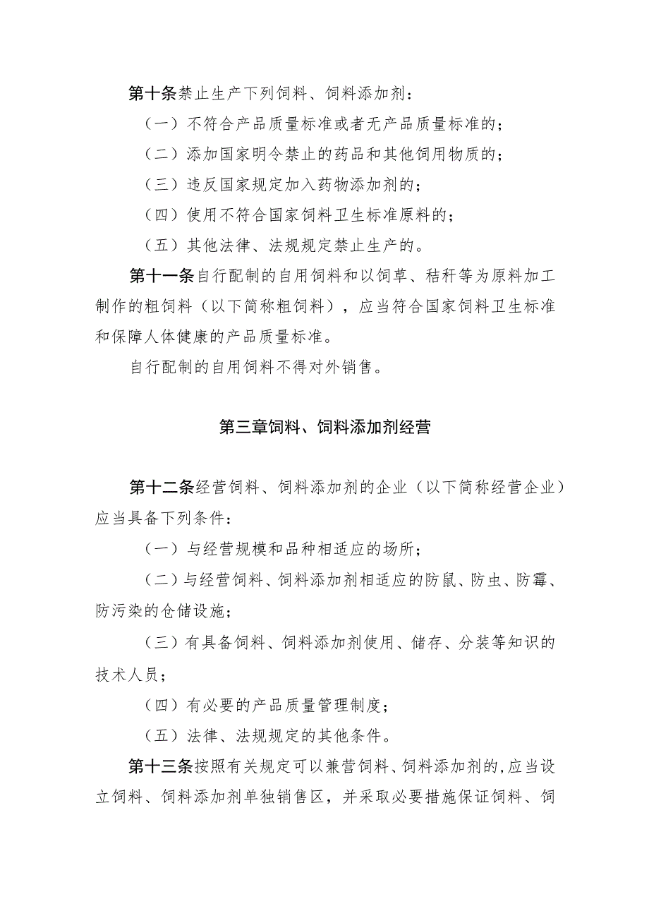 长春市饲料和饲料添加剂管理条例.docx_第3页