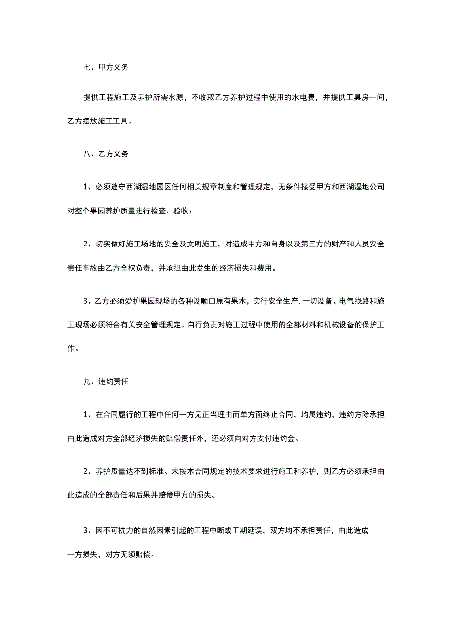 湿地公园果园果树管理养护合同 标准版 模板.docx_第2页