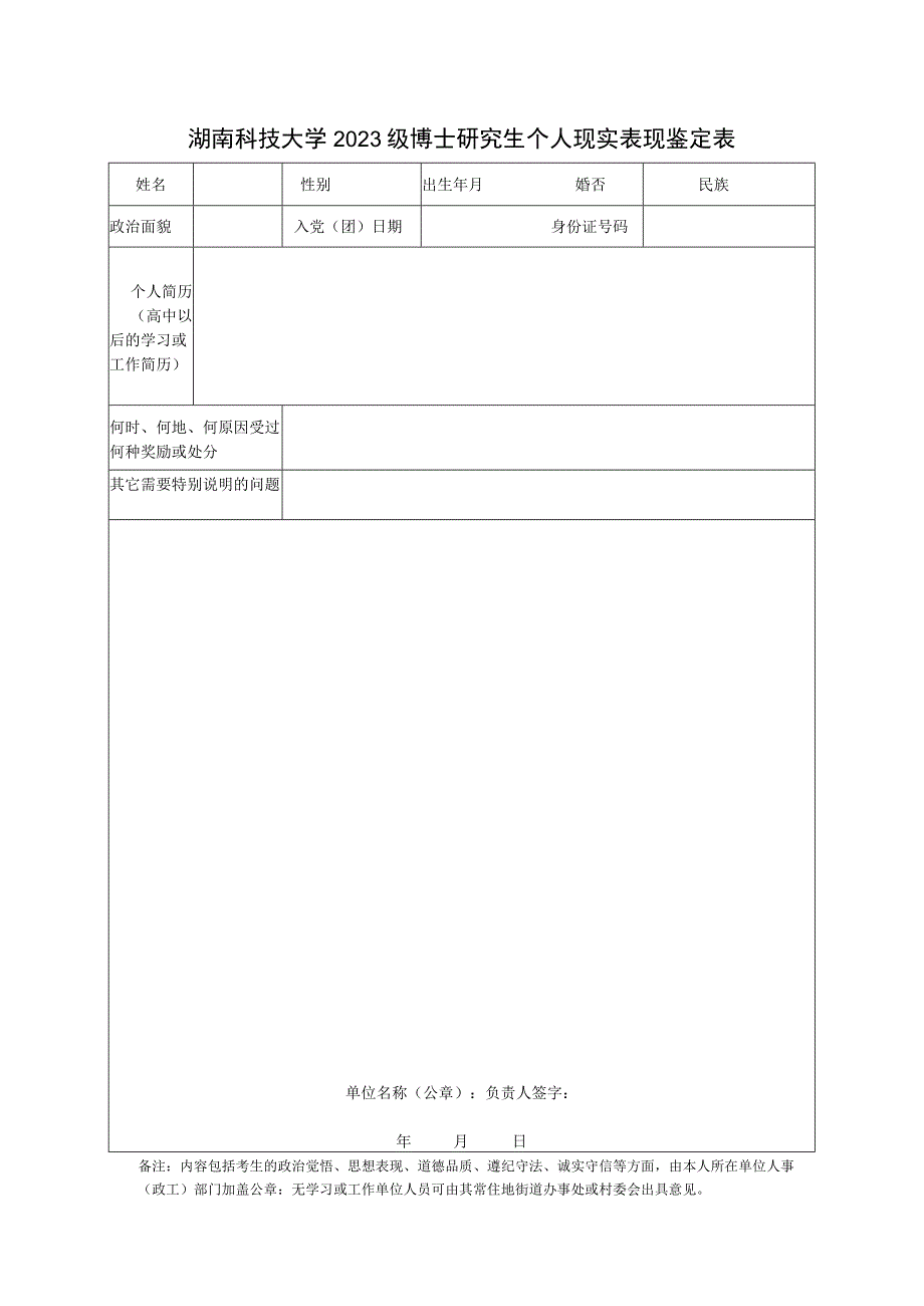 湖南科技大学2023级博士研究生个人现实表现鉴定表.docx_第1页