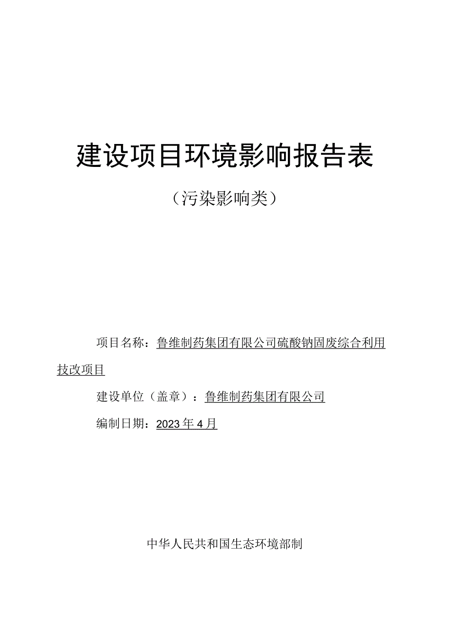 鲁维制药集团有限公司硫酸钠固废综合利用技改项目环境影响评价报告书.docx_第1页