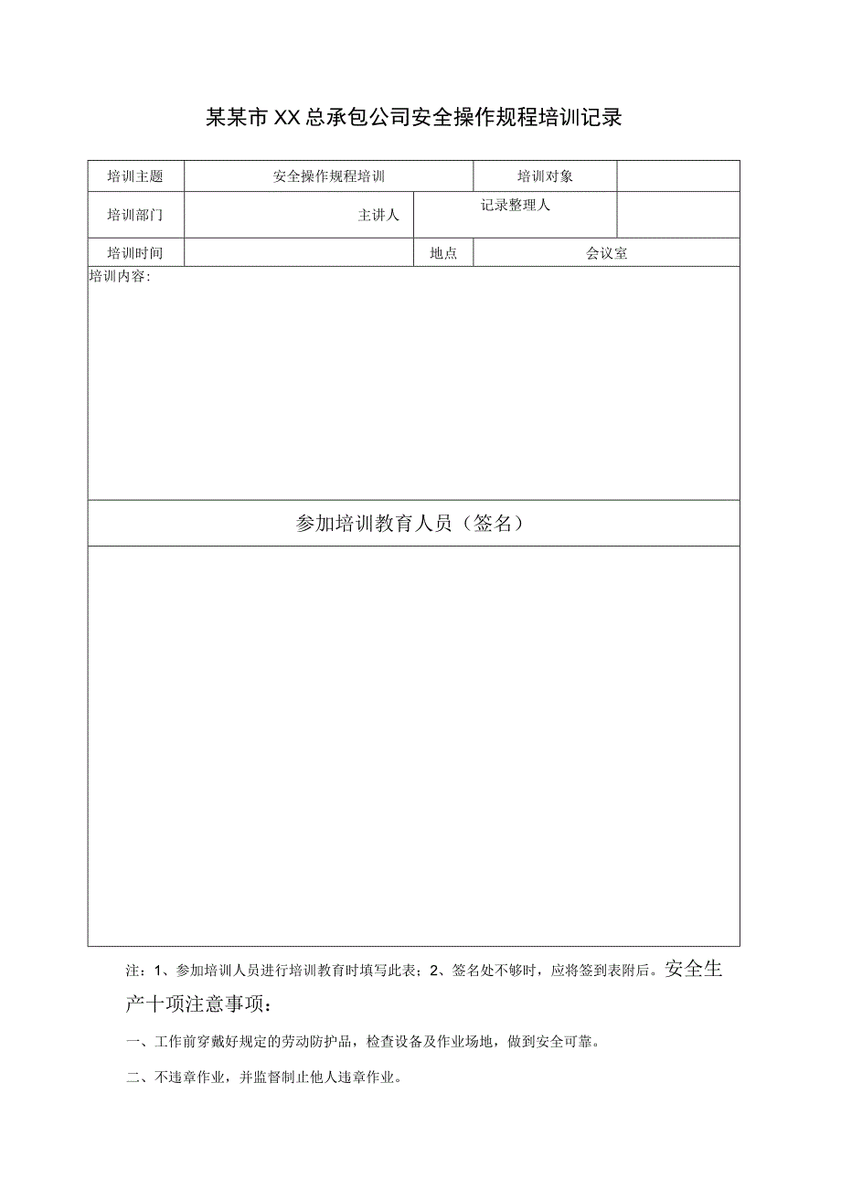 安全操作规程的培训考核记录标准模板.docx_第1页