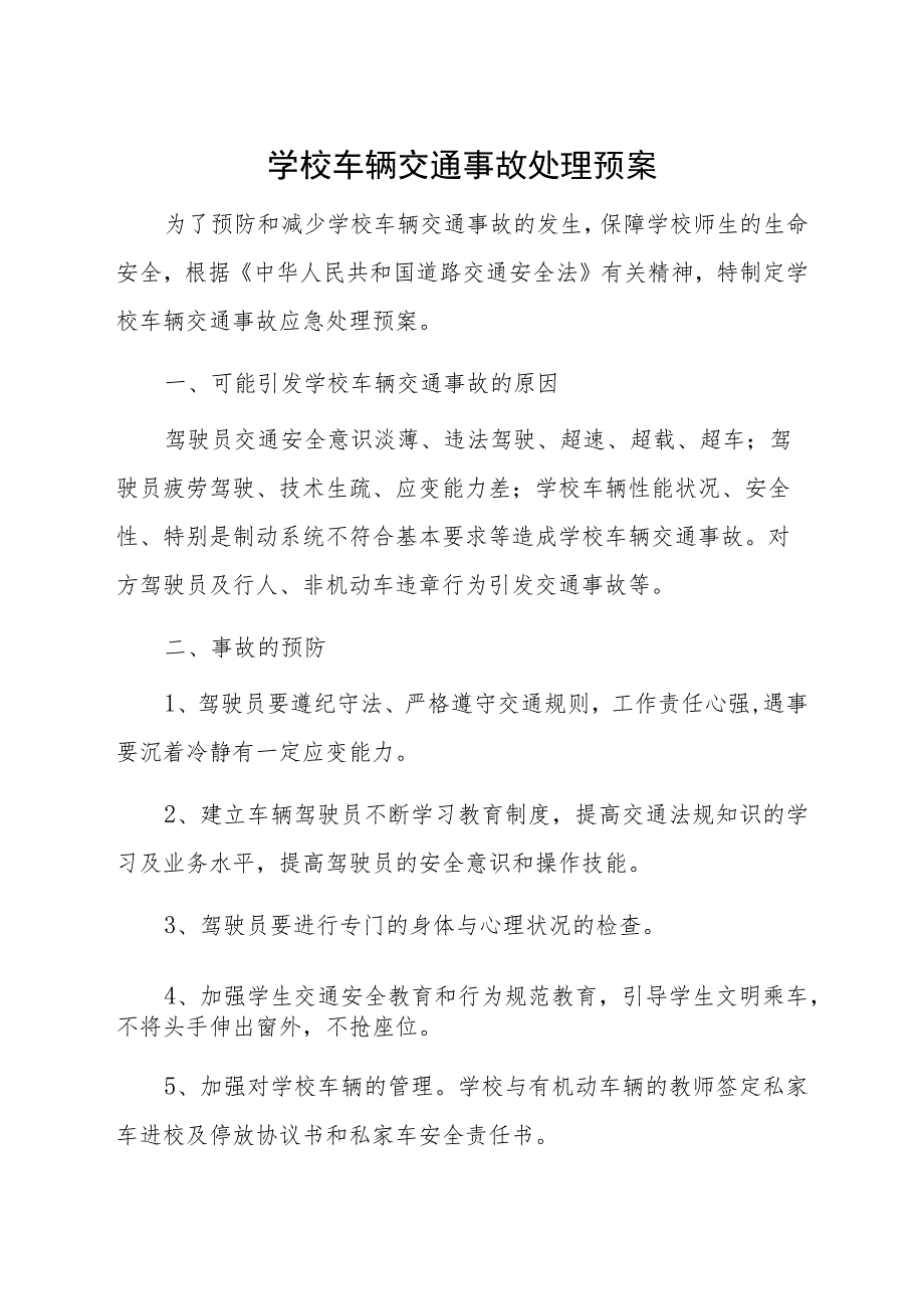 济南市新苑小学防校园暴力应急预案.docx_第3页