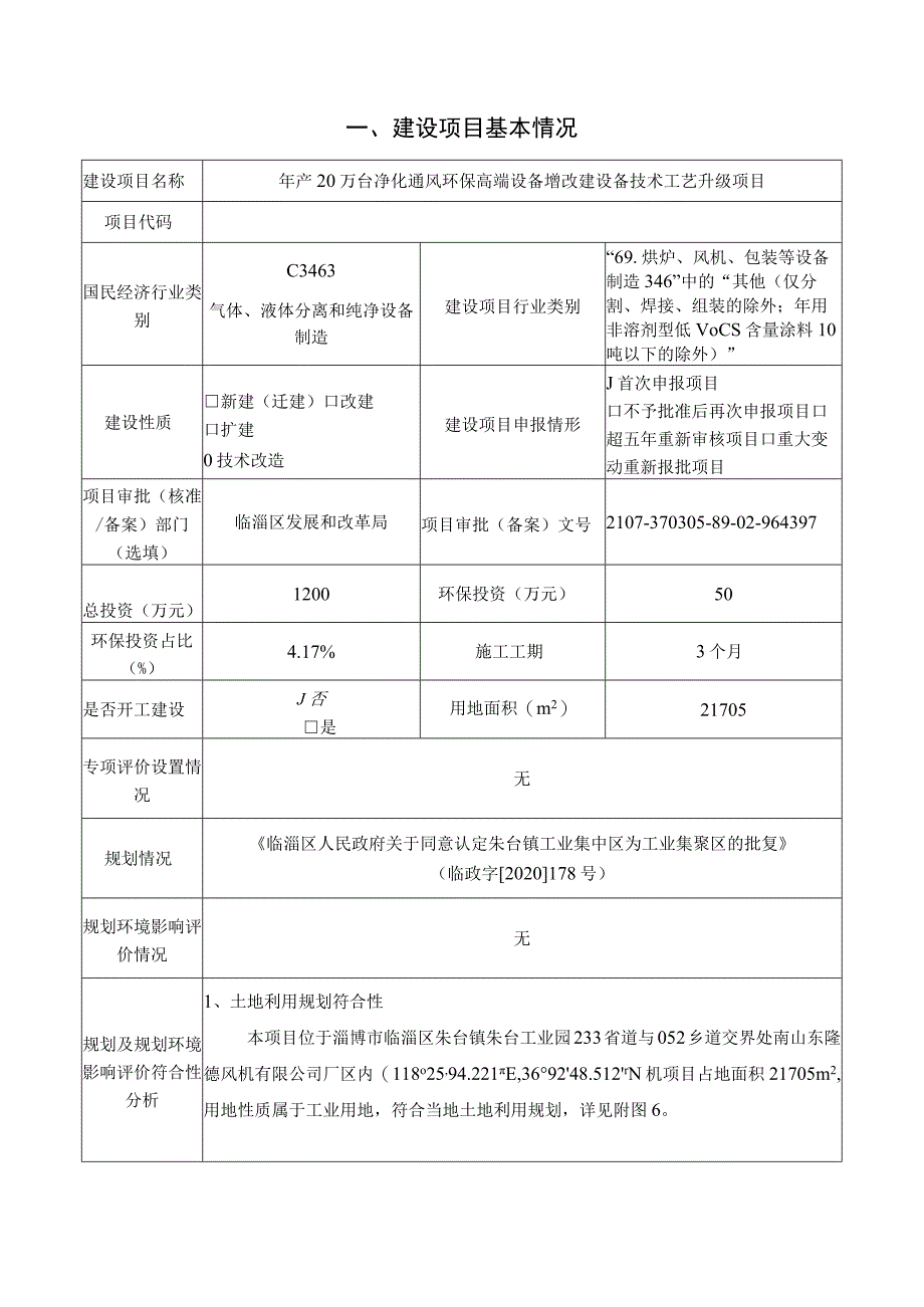 年产20万台净化通风环保高端设备增改建设备技术工艺升级项目环境影响评价报告书.docx_第2页