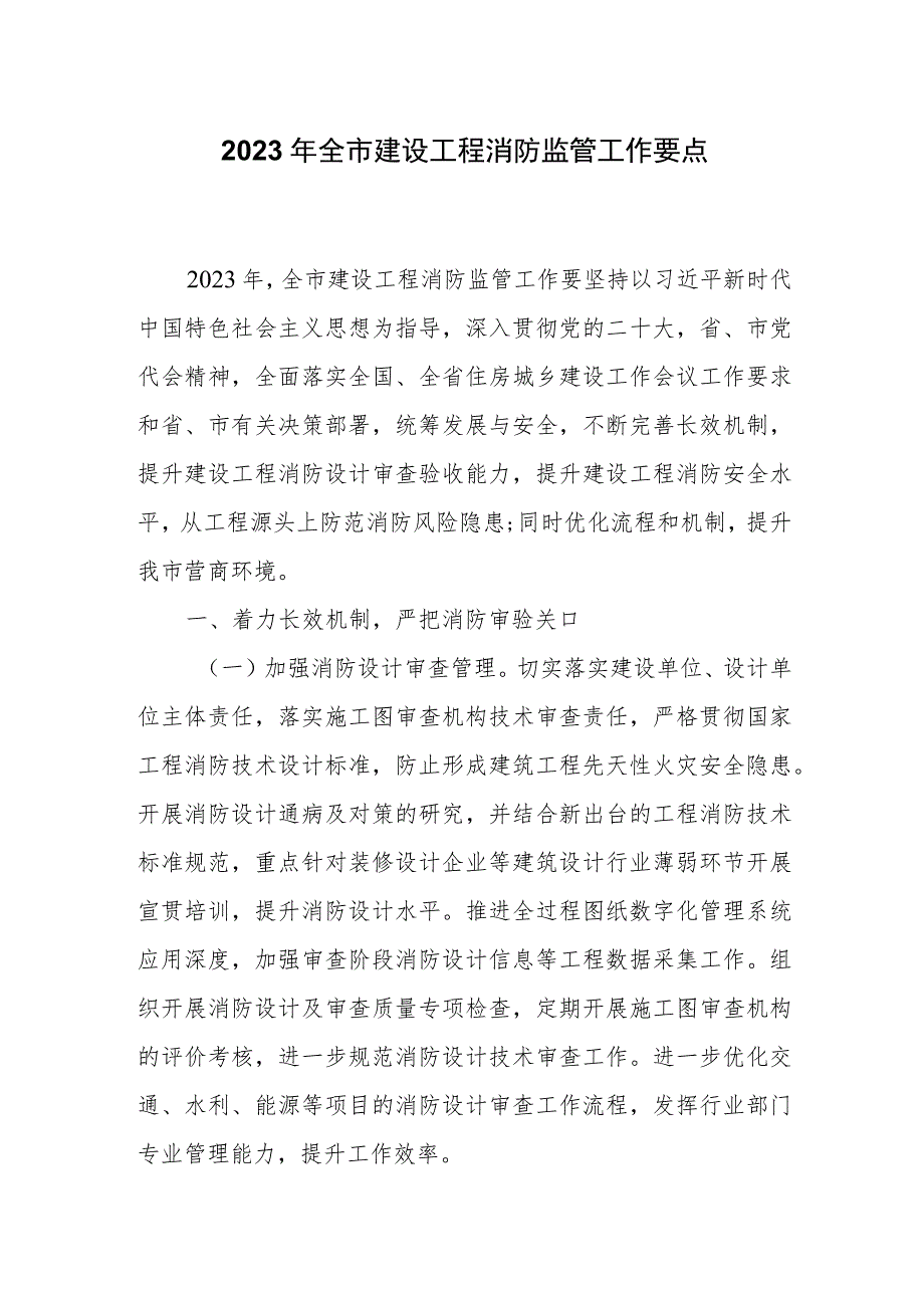 2023年全市建设工程消防监管工作要点.docx_第1页