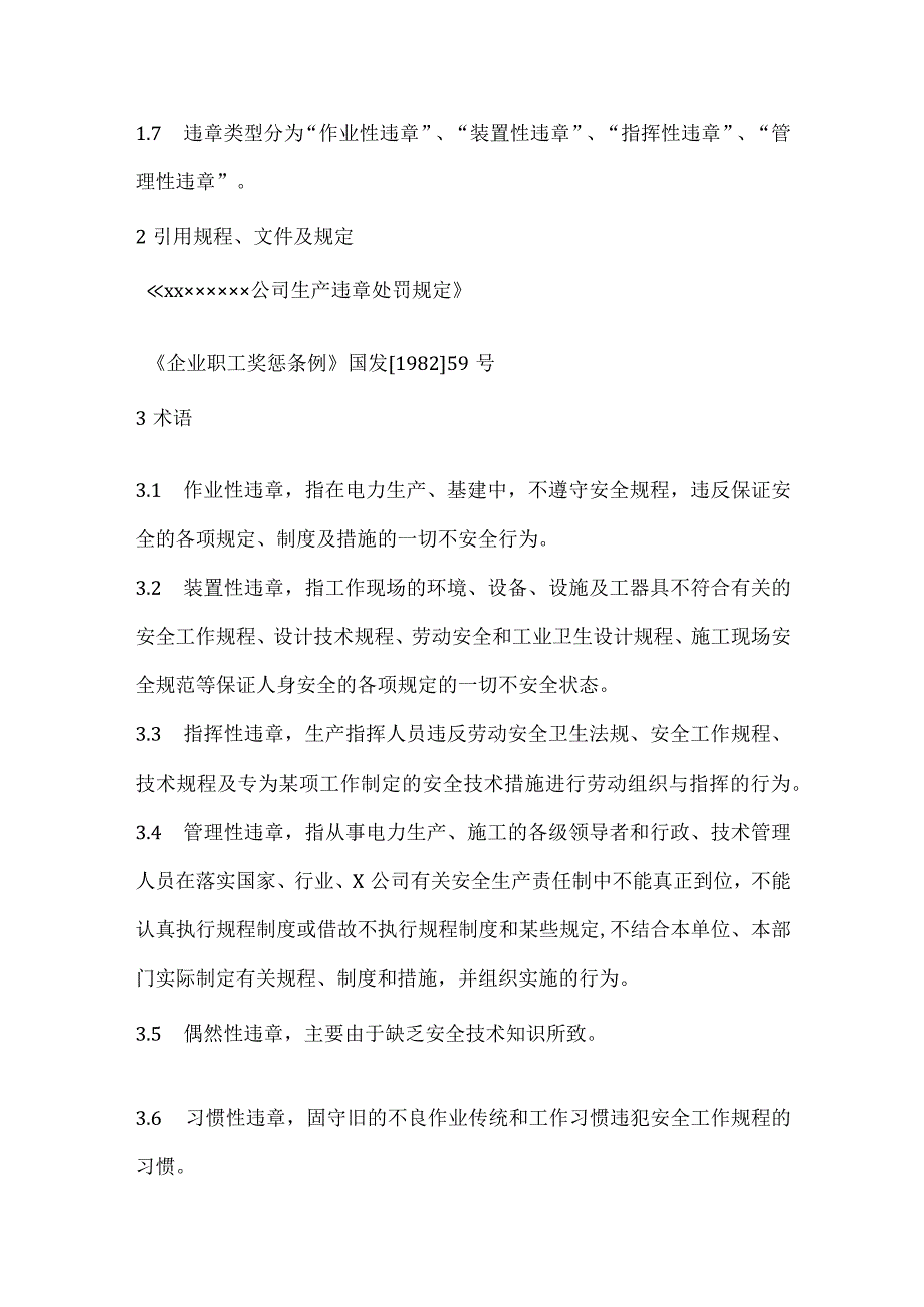 xxxx公司安全生产违章处罚实施细则.docx_第2页