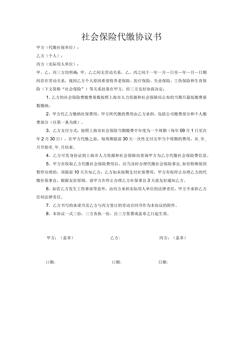 上海社会保险代缴协议书.docx_第1页