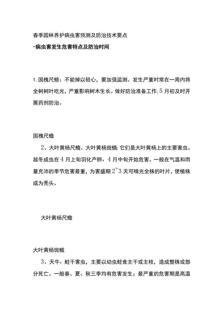 春季园林养护病虫害预测及防治技术要点全.docx_第1页