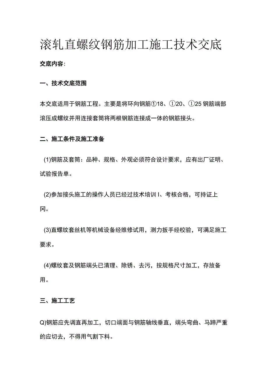 滚轧直螺纹钢筋加工施工技术交底全.docx_第1页