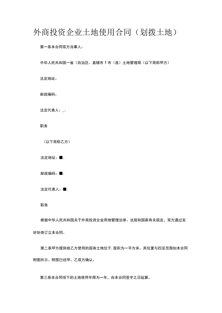 外商投资企业土地使用合同（划拨土地） 标准版模板全.docx_第1页