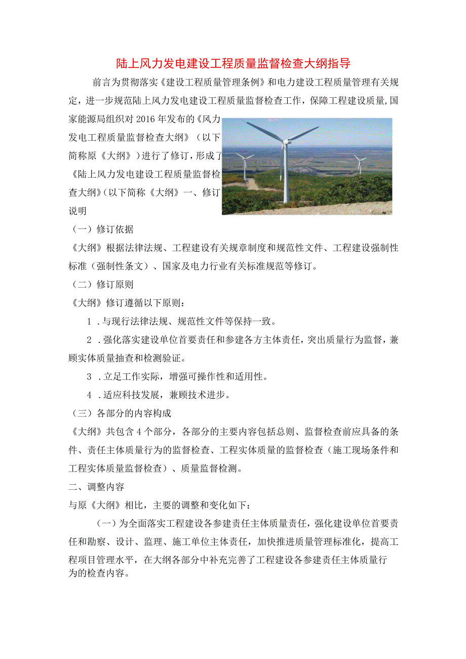 陆上风力发电建设工程质量监督检查大纲指导.docx_第1页