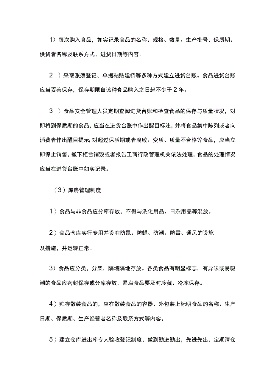 食品的采购方案 食品安全保障制度全.docx_第2页