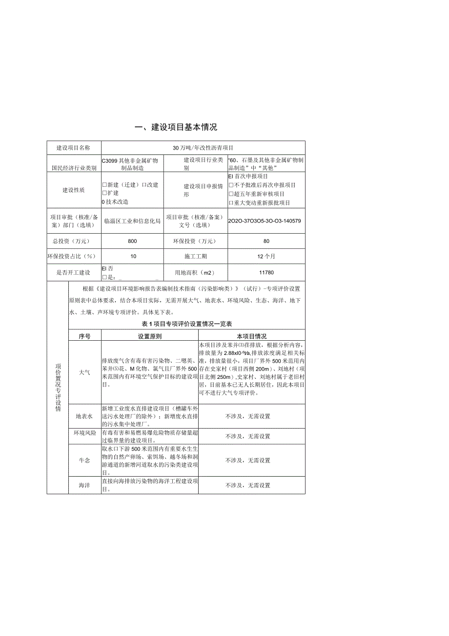 年产30万吨改性沥青项目环境影响评价报告书.docx_第2页