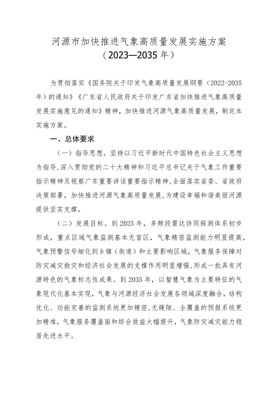 河源市加快推进气象高质量发展实施方案（2023—2035年）.docx_第1页