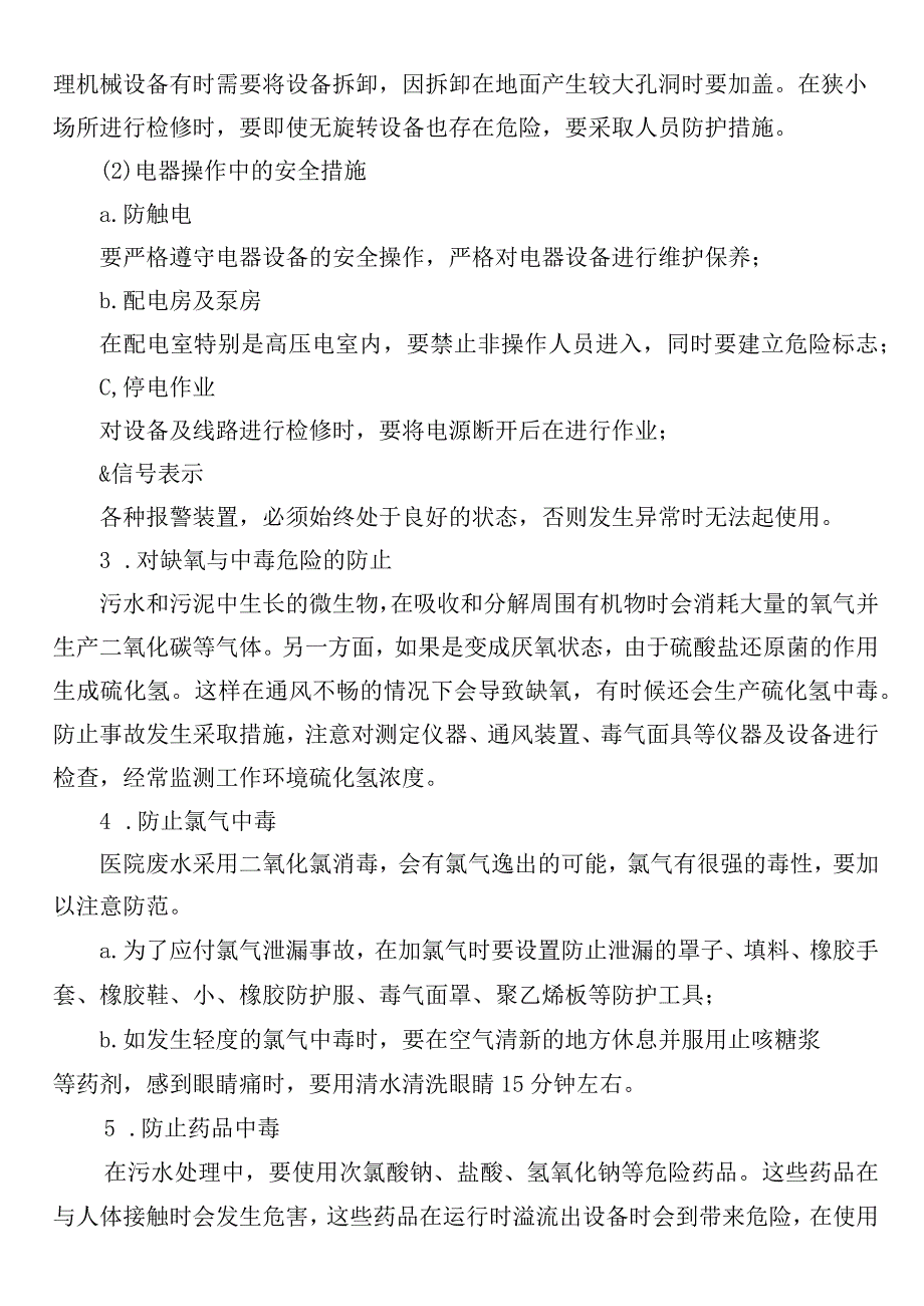 污水处理操作人员安全防护措施.docx_第2页