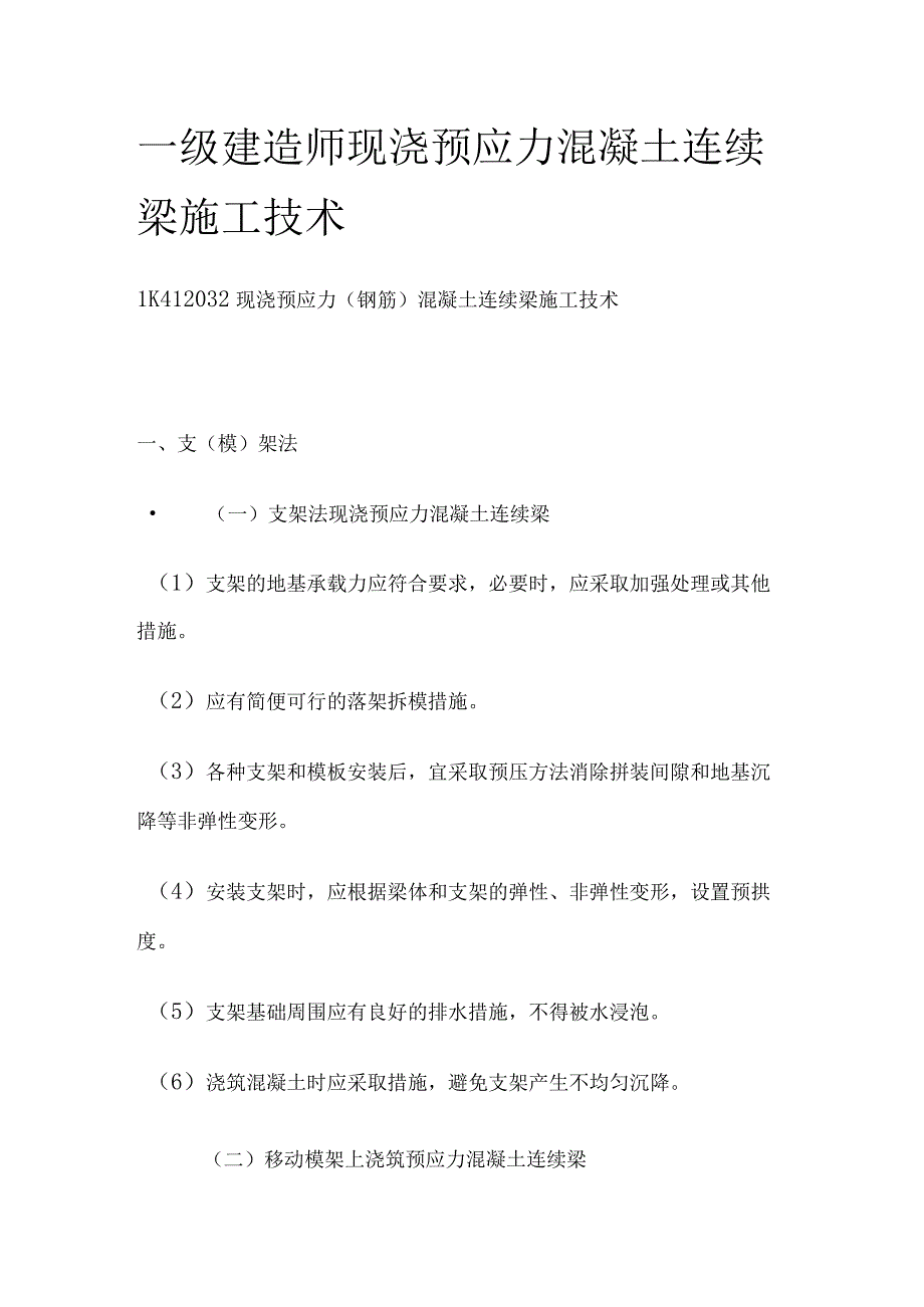 一级建造师 现浇预应力混凝土连续梁施工技术全.docx_第1页