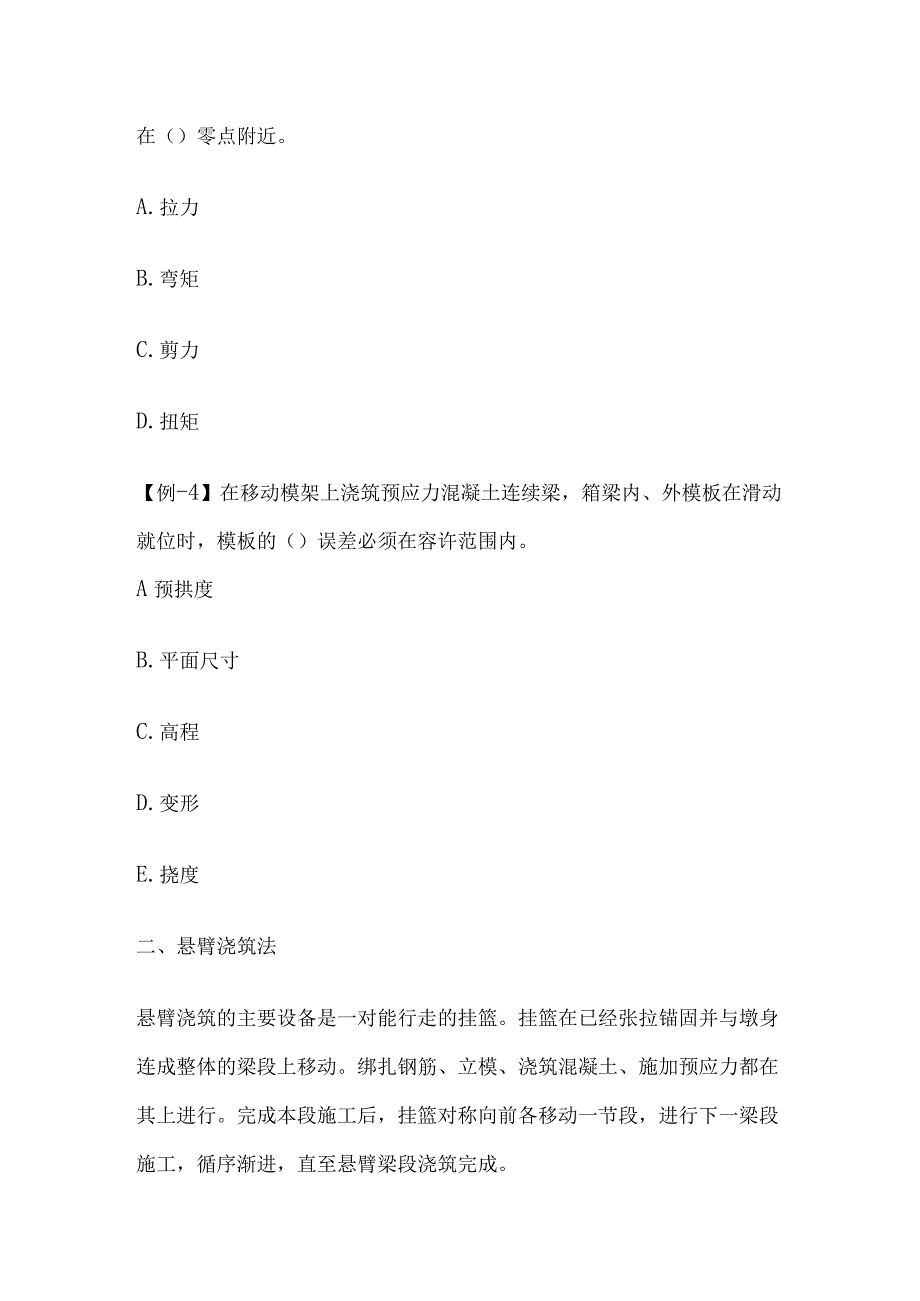 一级建造师 现浇预应力混凝土连续梁施工技术全.docx_第3页