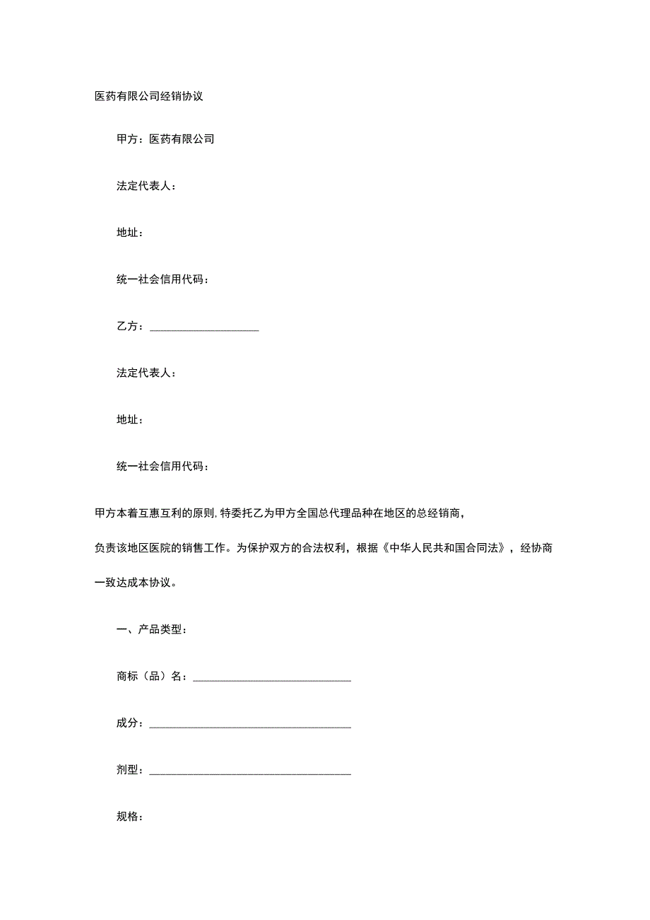 医药有限公司经销协议 标准版模板全.docx_第1页