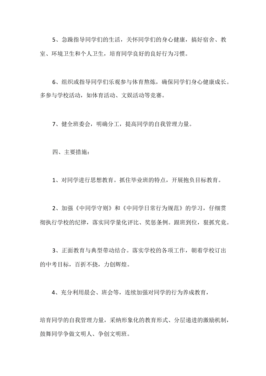 九年级下学期班主任工作计划模板范本.docx_第3页