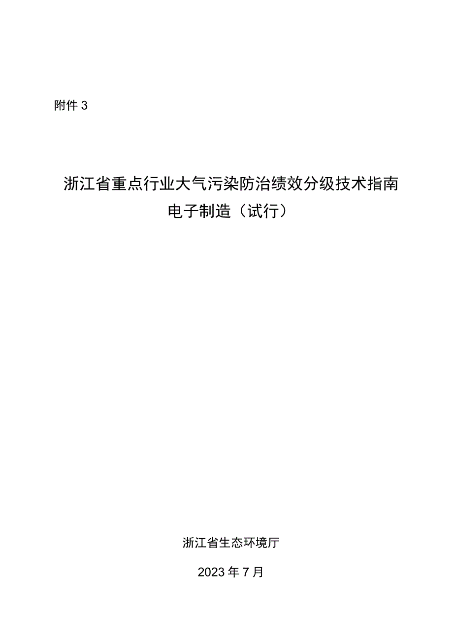 浙江省重点行业大气污染防治绩效分级技术指南 电子制造（试行）.docx_第1页