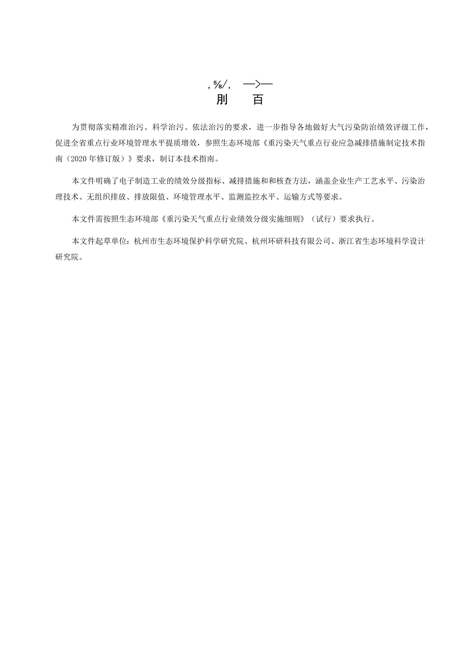 浙江省重点行业大气污染防治绩效分级技术指南 电子制造（试行）.docx_第3页