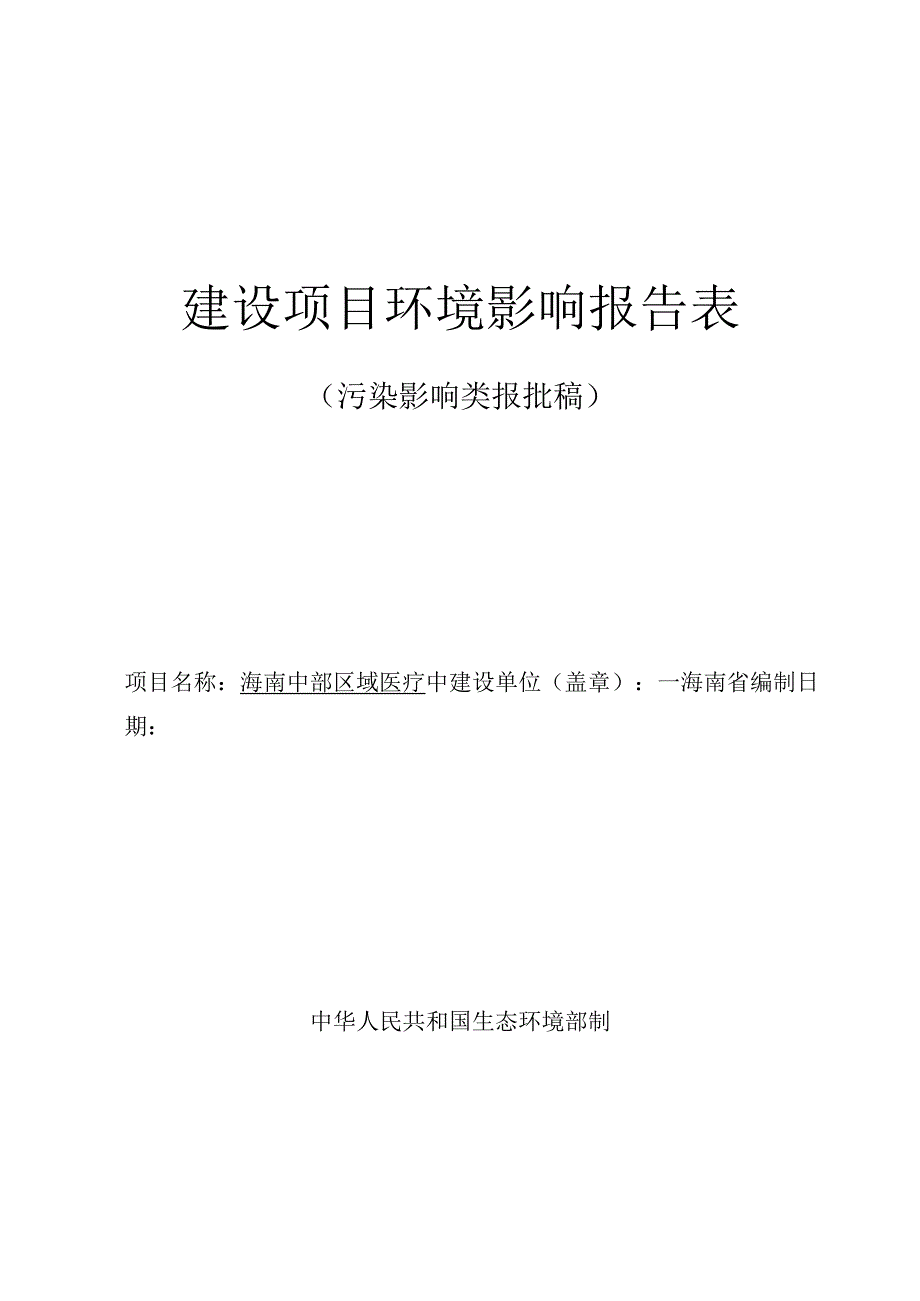 海南中部区域医疗中心内科楼（三期）环评报告表.docx_第1页