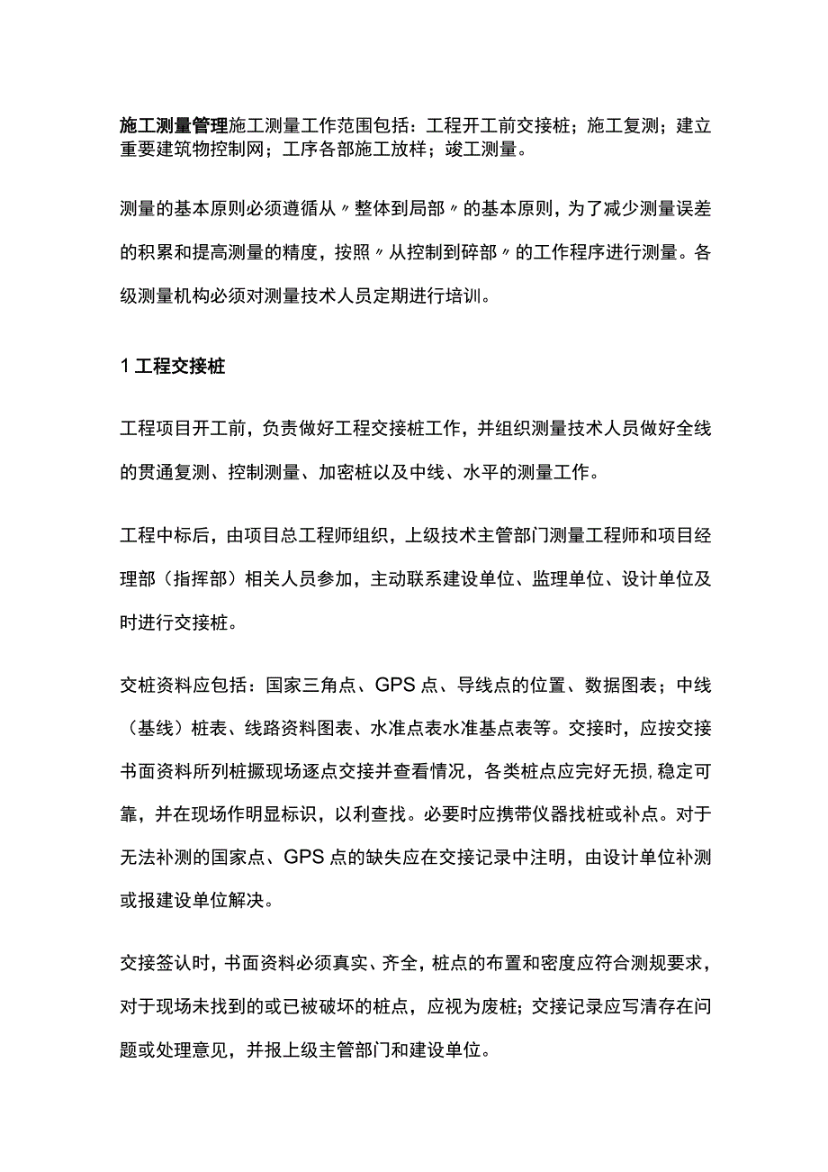 施工测量管理全.docx_第1页