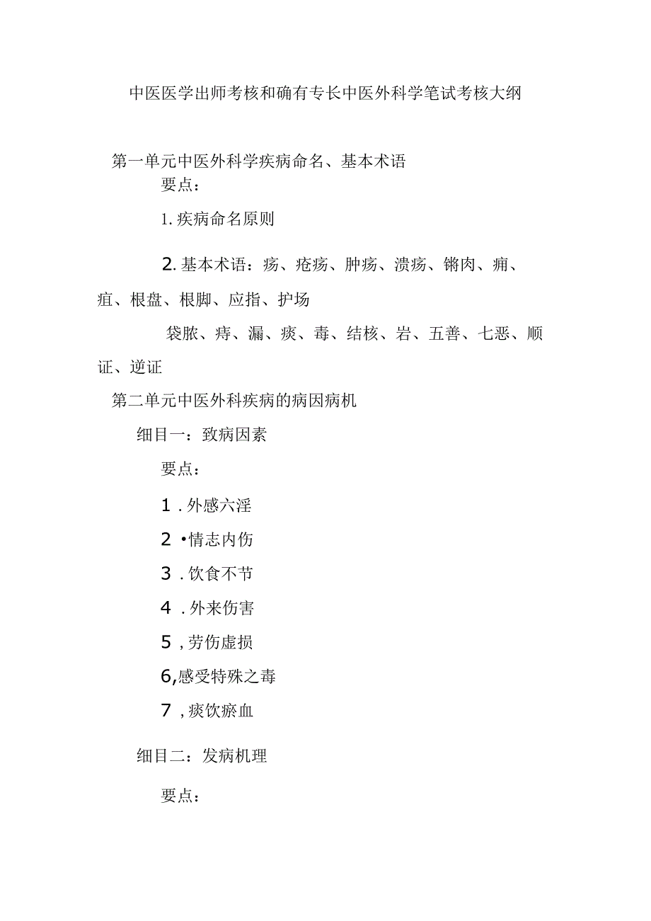 中医医学出师考核和确有专长中医外科学笔试考核大纲.docx_第1页