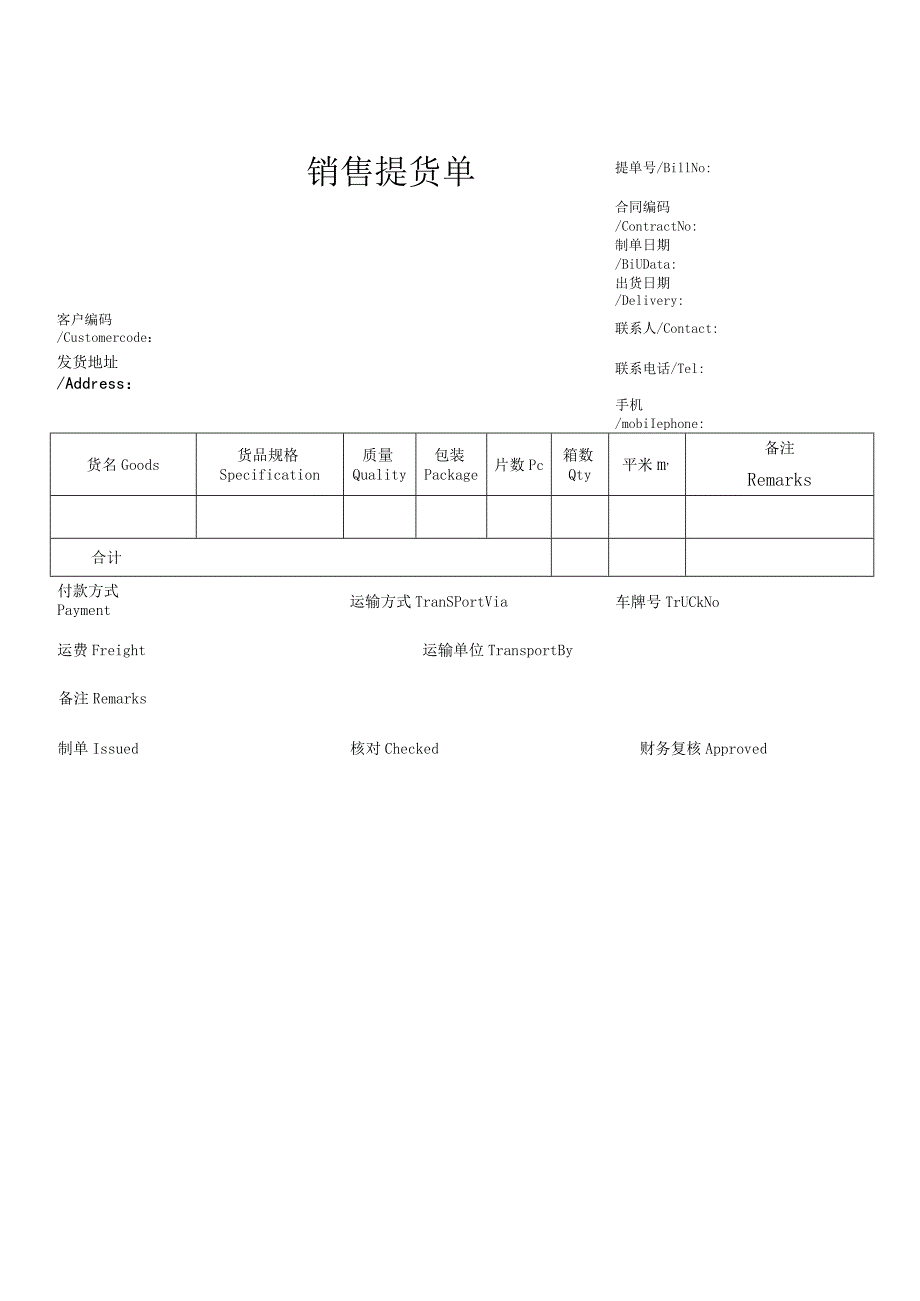 销售提货单.docx_第1页