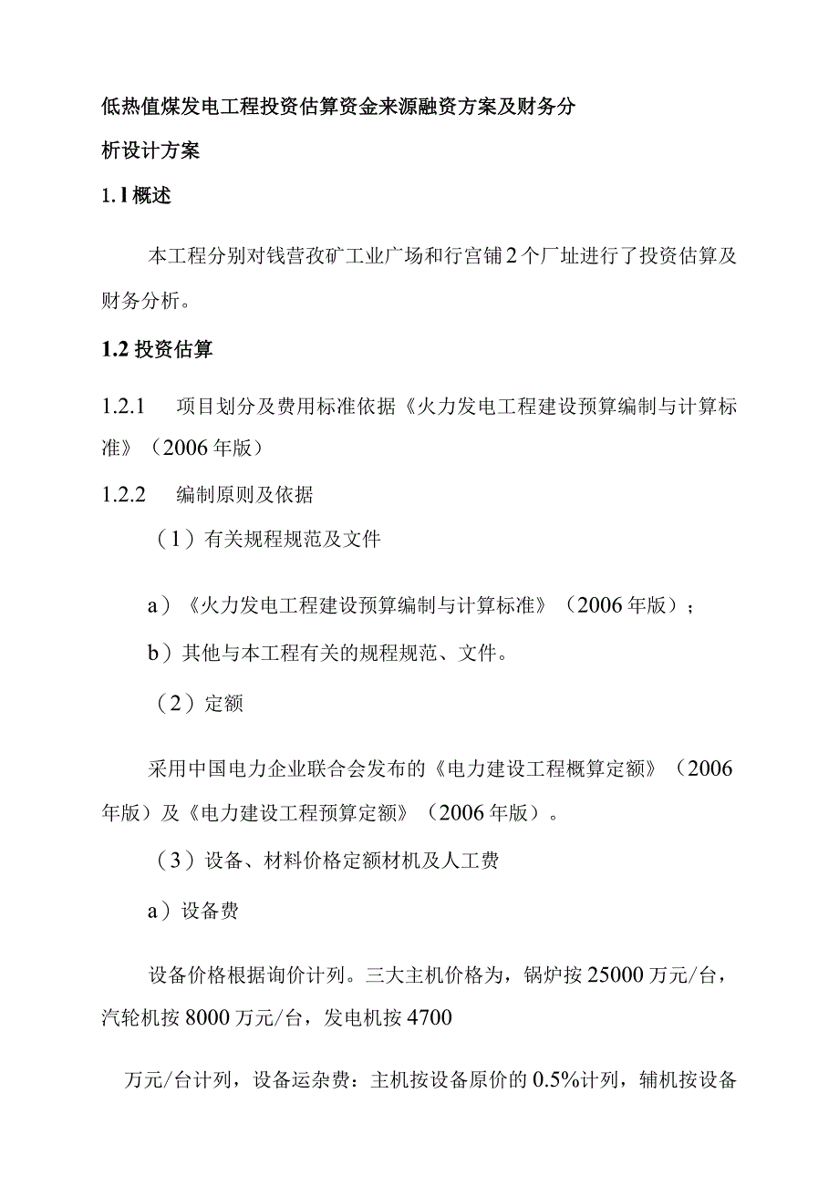 低热值煤发电工程投资估算资金来源融资方案及财务分析设计方案.docx_第1页