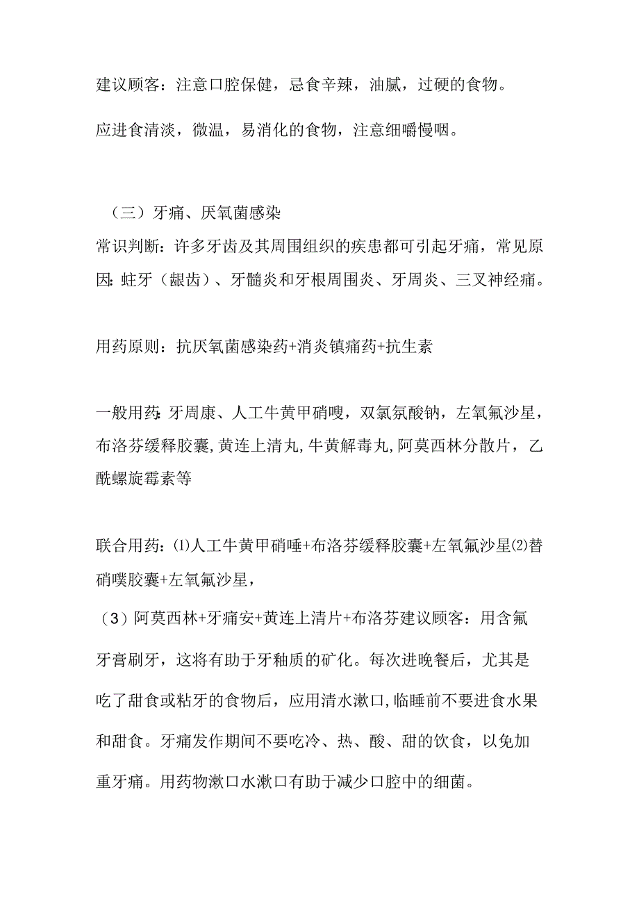 口腔炎症口腔溃疡常见病联合用药手册及配伍禁忌.docx_第3页