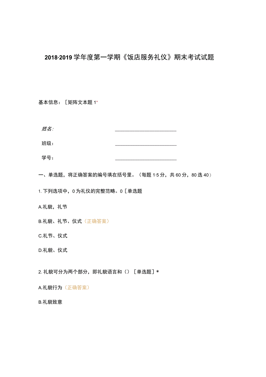 高职中职大学期末考试《饭店服务礼仪》期末考试试题 选择题 客观题 期末试卷 试题和答案.docx_第1页