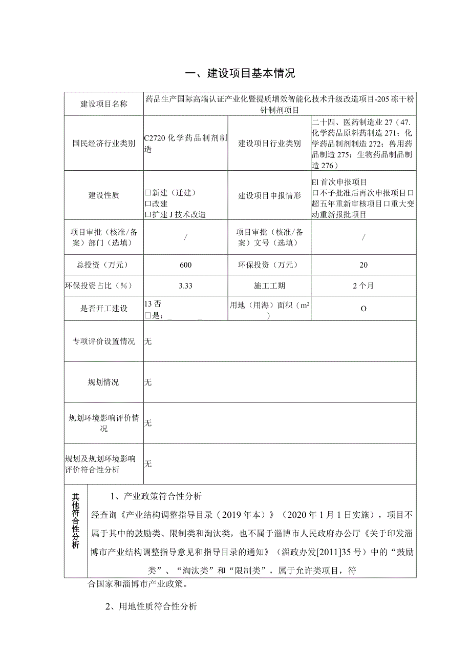 205冻干粉针制剂项目环境影响评价报告书.docx_第2页