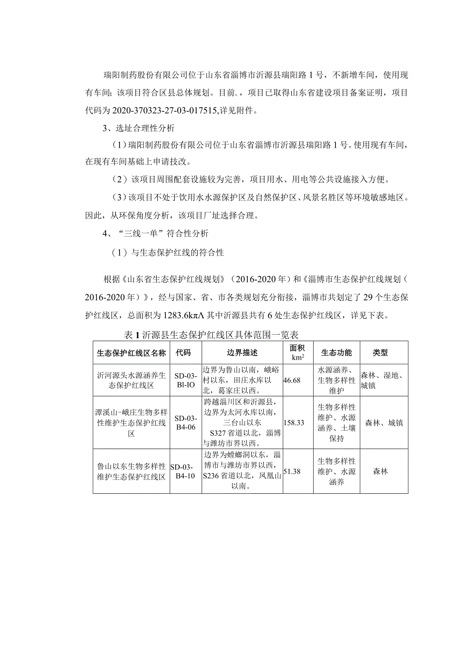 205冻干粉针制剂项目环境影响评价报告书.docx_第3页