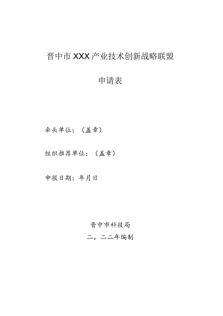 晋中市×××产业技术创新战略联盟申请表.docx_第1页