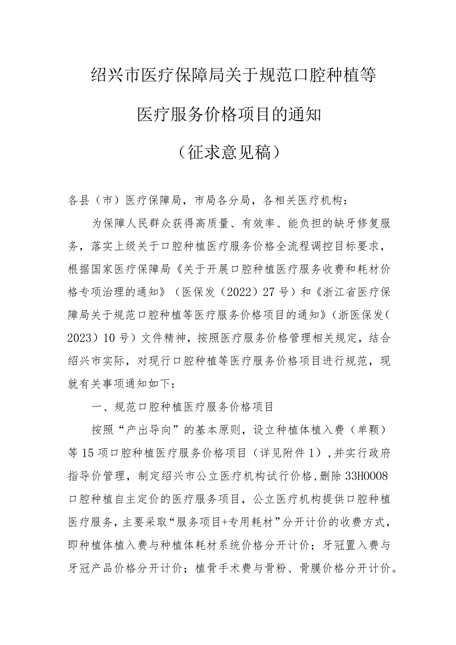 绍兴市医疗保障局关于规范口腔种植等医疗服务价格项目的通知（征求意见稿）.docx_第1页