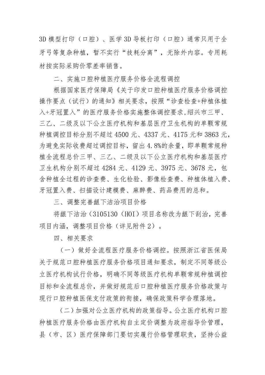 绍兴市医疗保障局关于规范口腔种植等医疗服务价格项目的通知（征求意见稿）.docx_第2页