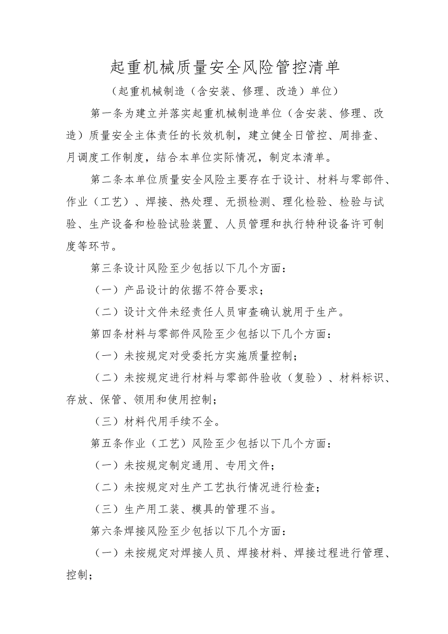 起重机械质量安全风险管控清单〔起重机械制造（含安装、修理、改造）单位〕.docx_第1页